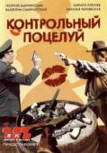Контрольный поцелуй 2006