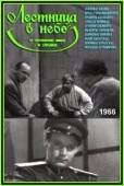 Лестница в небо 1966