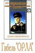 Гибель Орла 1940