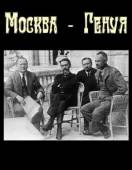 Москва - Генуя 1964
