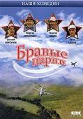 Бравые парни 1993