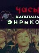 Часы капитана Энрико 1968