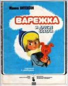 Варежка 1967
