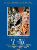 Ты - мне, я - тебе 1976