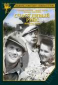 Счастливый рейс 1949