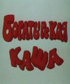 Богатырская каша 1987
