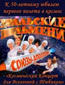 Уральские Пельмени. "Союзы-Аполлоны!" 2011
