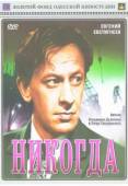 Никогда 1962