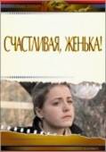 Счастливая, Женька! 1984