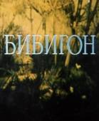 Бибигон 1981