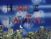 Ночные капитаны 1978